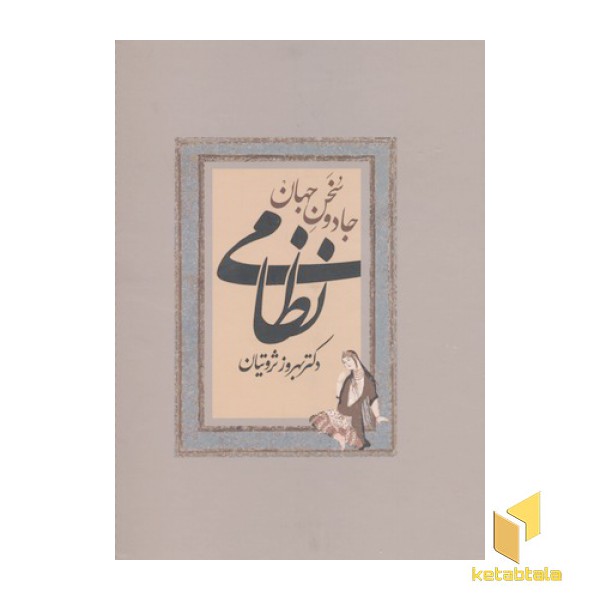 جادو سخن جهان نظامی
