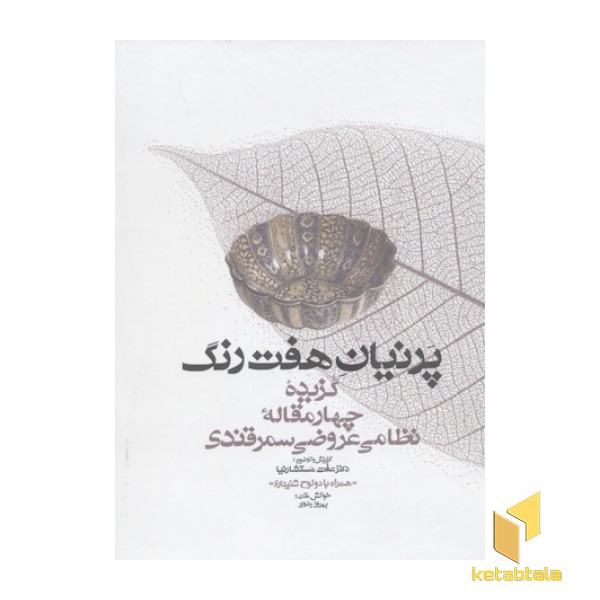 پرنیان هفت رنگR(همراه با CD)