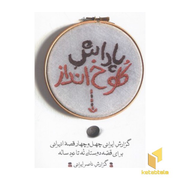 پاداش کلوخ انداز