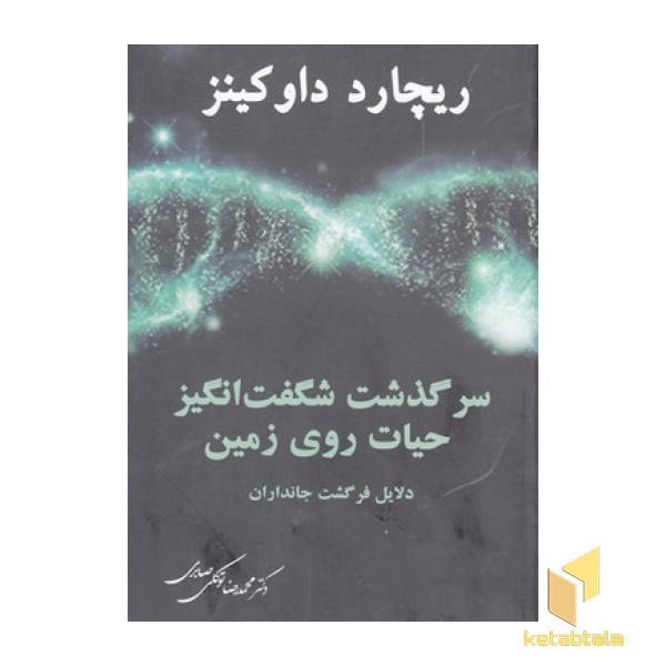 سرگذشت شگفت انگیز حیات  روی زمین
