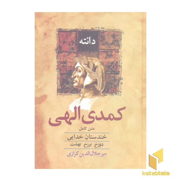 کمدی الهی-متن کامل