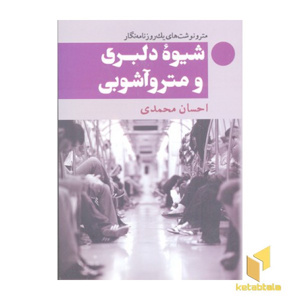 شیوه دلبری و مترو آشوبی