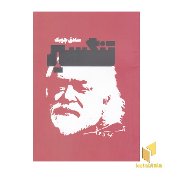 تنگسیر