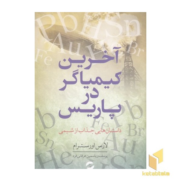 آخرین کیمیاگر در پاریس