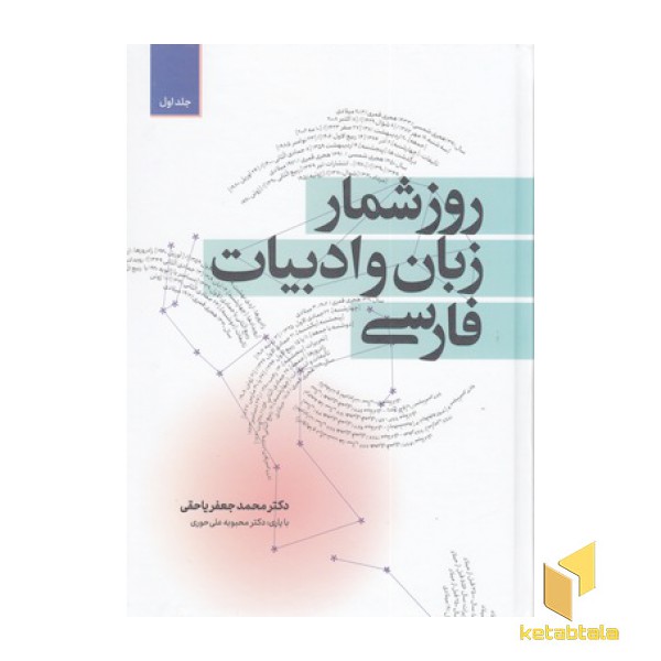 روزشمار زبان و ادبیات فارسی