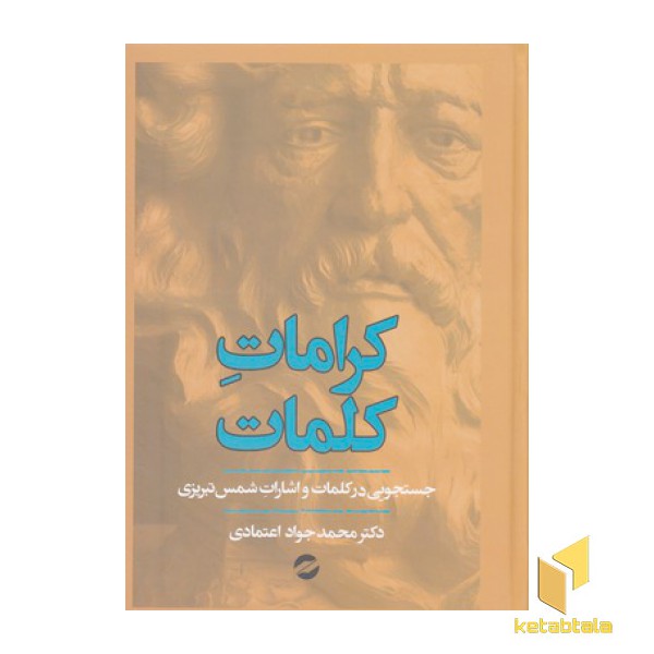 کرامات کلمات