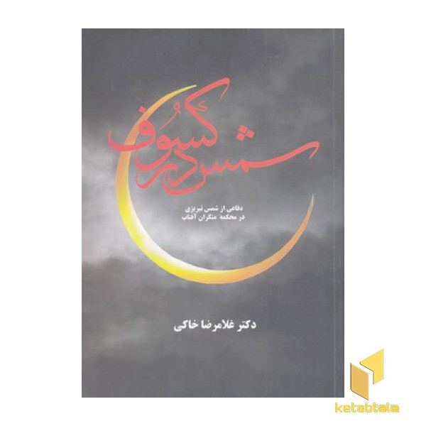 شمس در کسوف