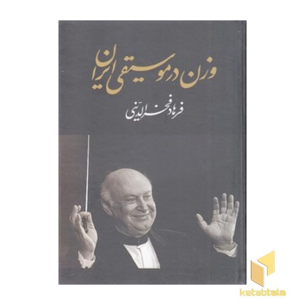 وزن در موسیقی ایران