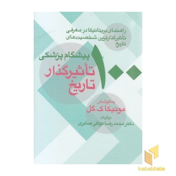 100 پیشگام پزشکی تاثیر گذار تاریخ