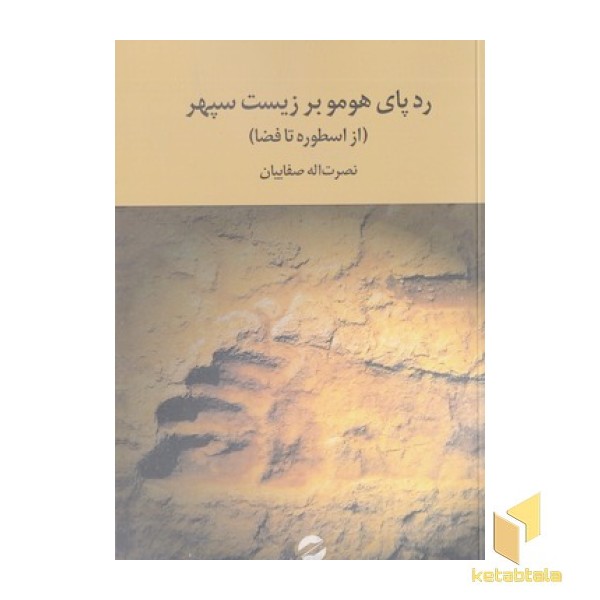 ردپای هومر بر زیست سپهر