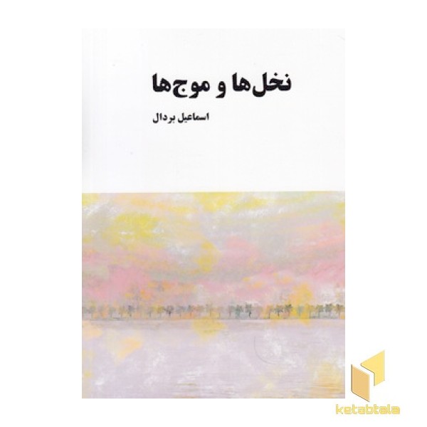 نخل و موج ها