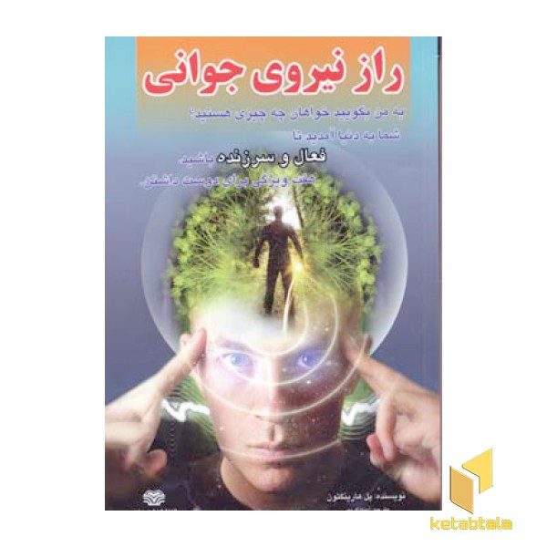 راز نیروی جوانی
