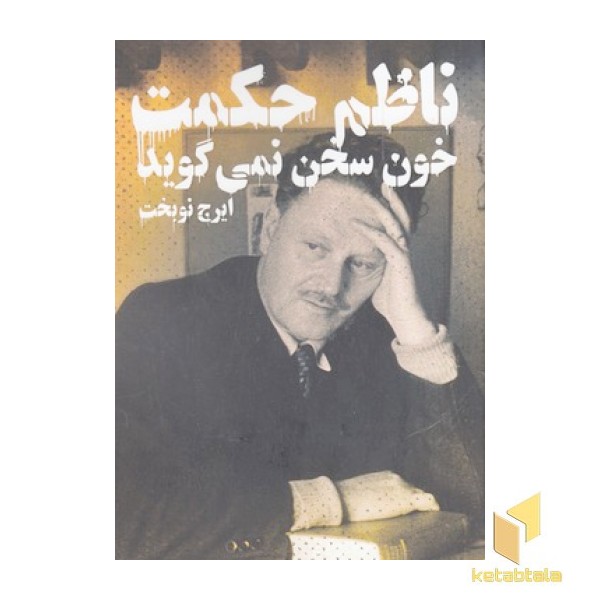 خون سخن نمی گوید