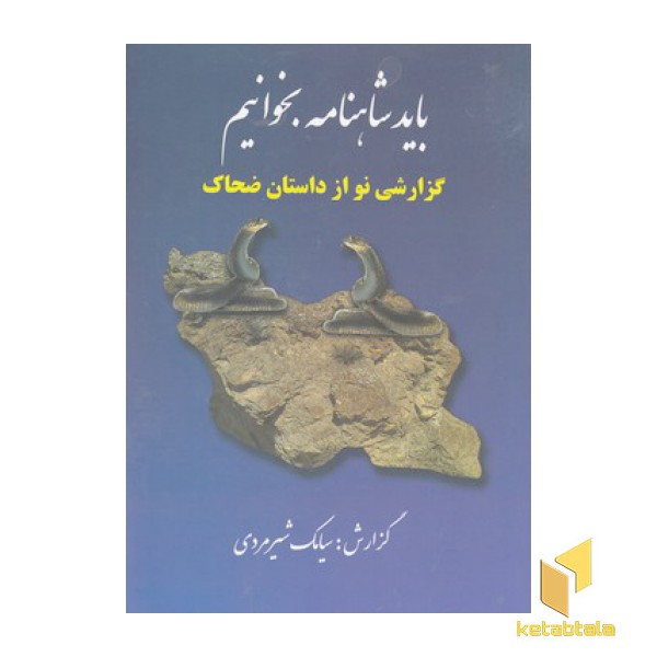 باید شاهنامه بخوانیم
