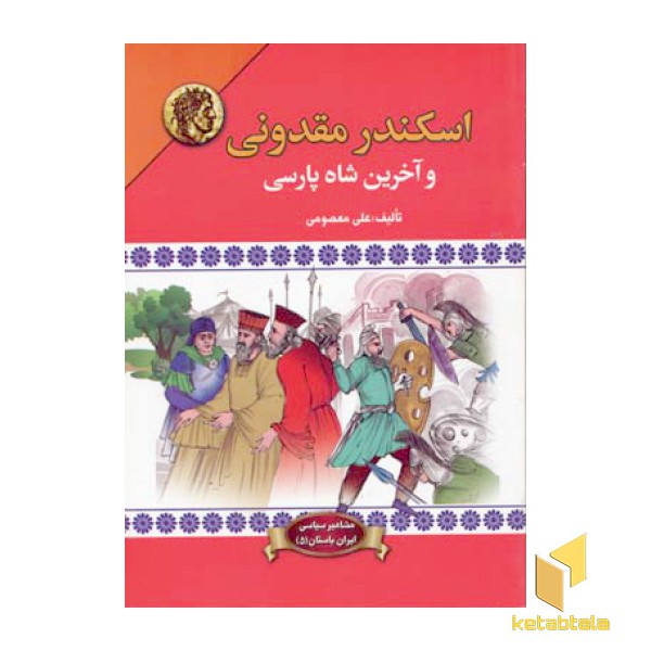 اسکندر مقدونی و آخرین شاه پارسی