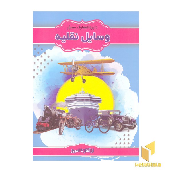 دایره المعارف مصور وسایل نقلیه