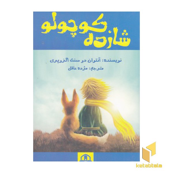 شازده کوچولو