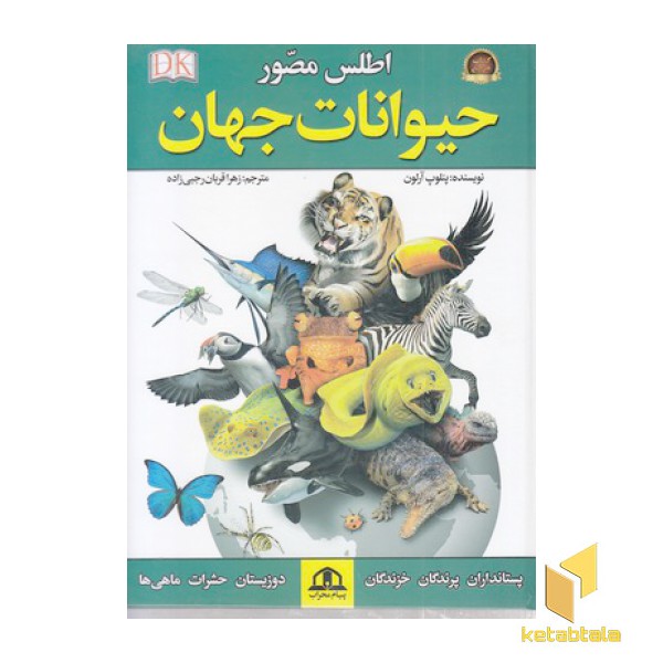 اطلس مصور حیوانات جهان