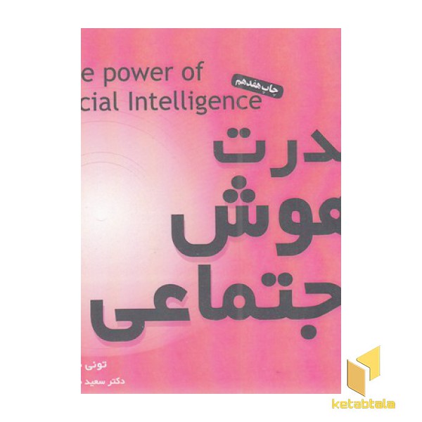 قدرت هوش اجتماعی