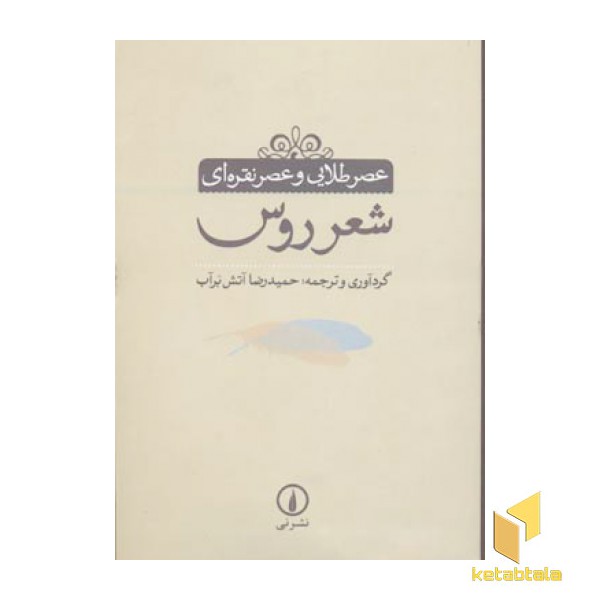 عصر طلایی و عصر نقره ای شعر روس