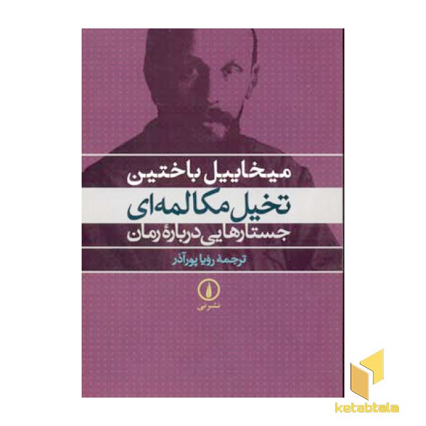 تخیل مکالمه ای جستارهایی درباره رمان