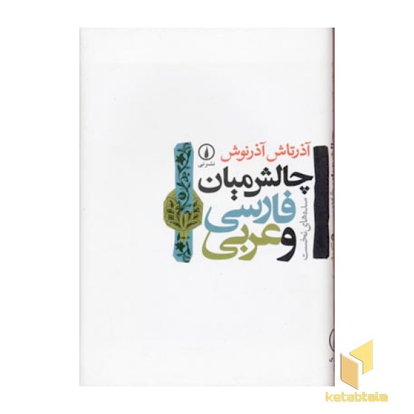 چالش میان فارسی و عربی