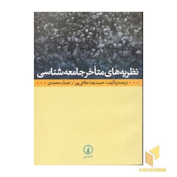 نظریه های متاخر جامعه شناسی