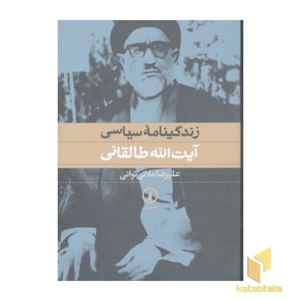 زندگینامه سیاسی آیت الله طالقانی