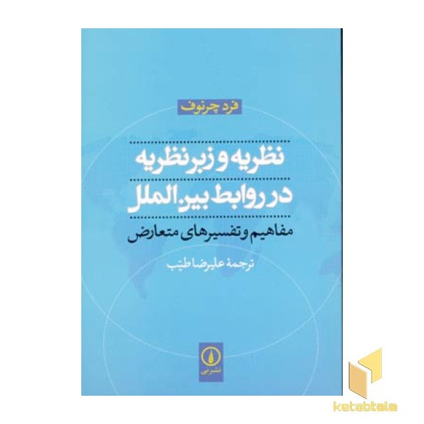نظریه و زیر نظریه در روابط بین الملل
