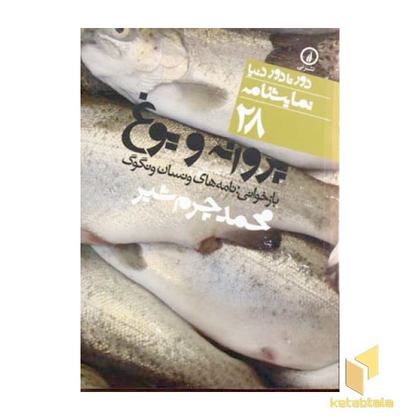 پروانه و یوغ - نمایشنامه (28)