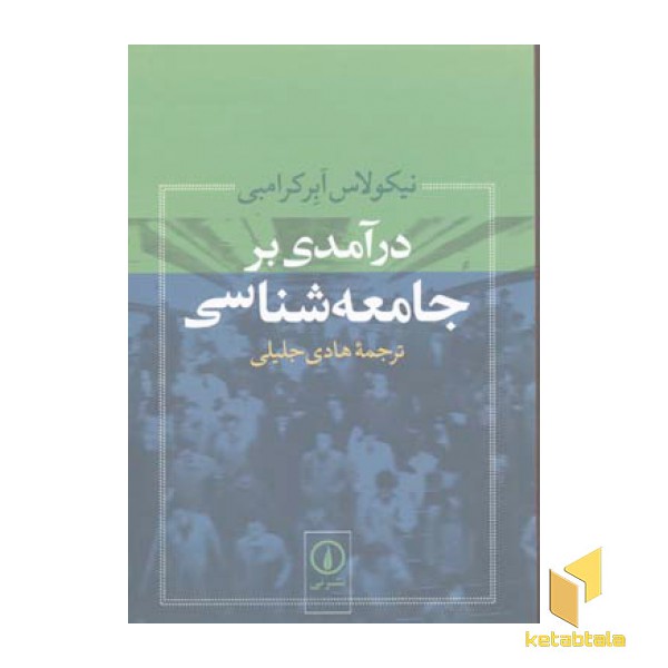 درآمدی بر جامعه شناسی