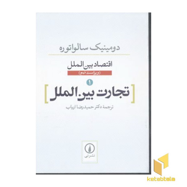 اقتصاد بین الملل-تجارت بین الملل