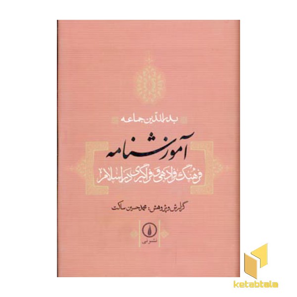 آموزشنامه(فرهنگ فرادهی و فراگیری دراسلام)