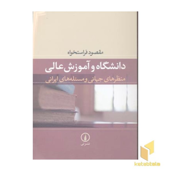 دانشگاه و آموزش عالی