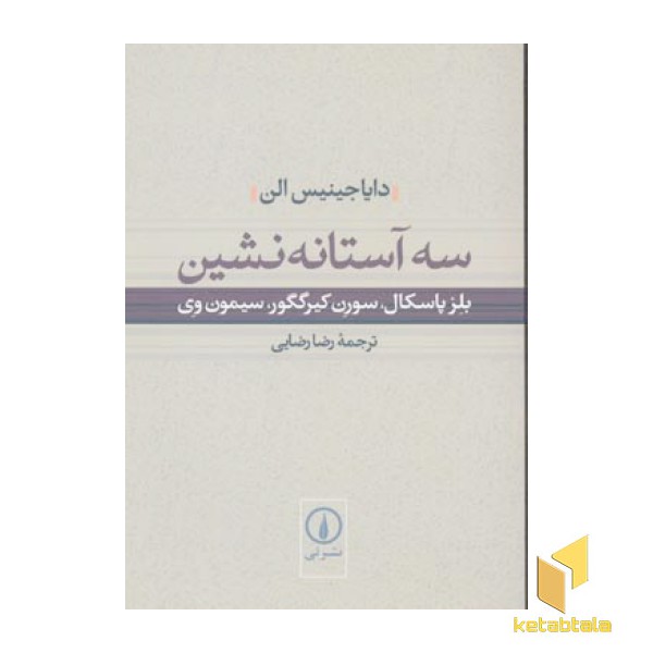 سه آستانه نشین