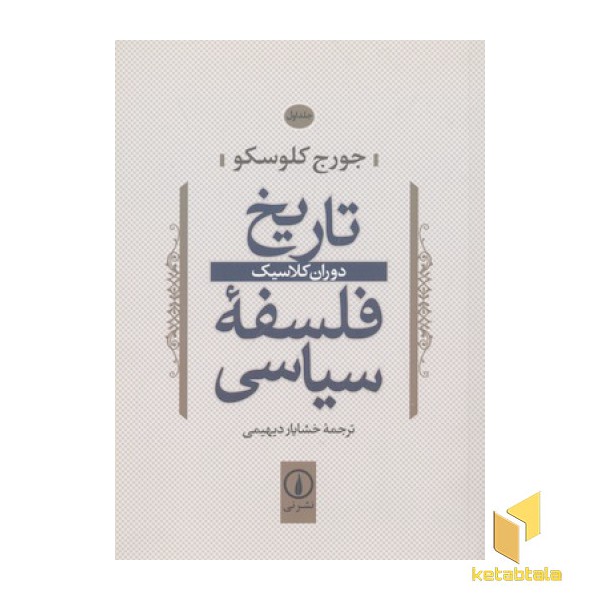 تاریخ فلسفه سیاسی(1)دوران کلاسیک