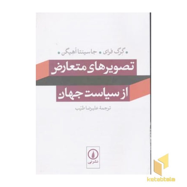 تصویرهای متعارض از سیاست جهان