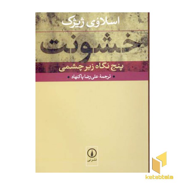 خشونت(پنج نگاه زیر چشمی)