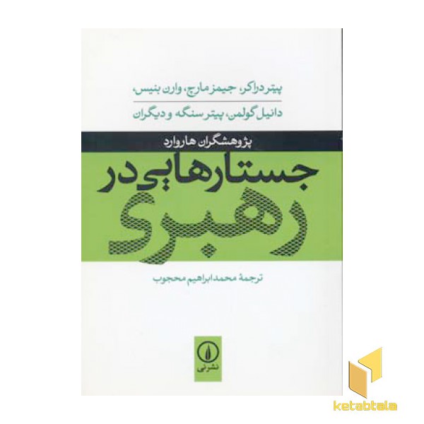 جستارهایی در رهبری