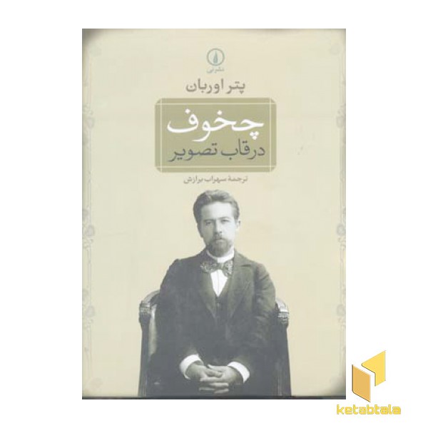 چخوف در قاب تصویر