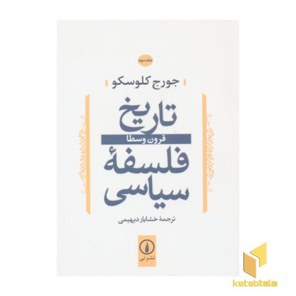تاریخ فلسفه سیاسی(2)قرون وسطا