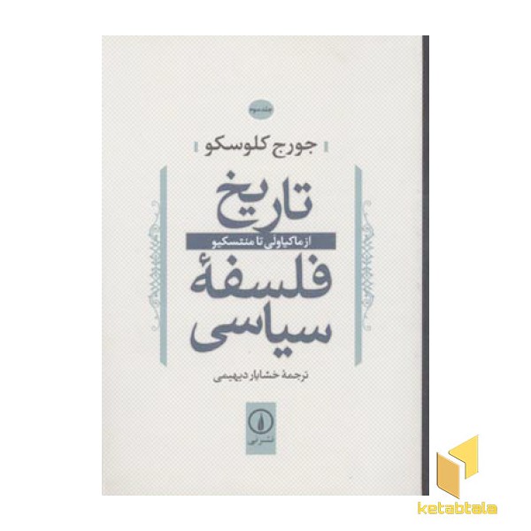 تاریخ فلسفه سیاسی(3)ماکیاولی