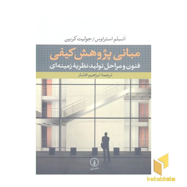 مبانی پژوهش کیفی