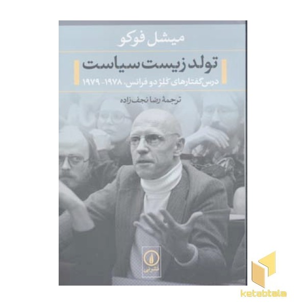 تولد زیست سیاست