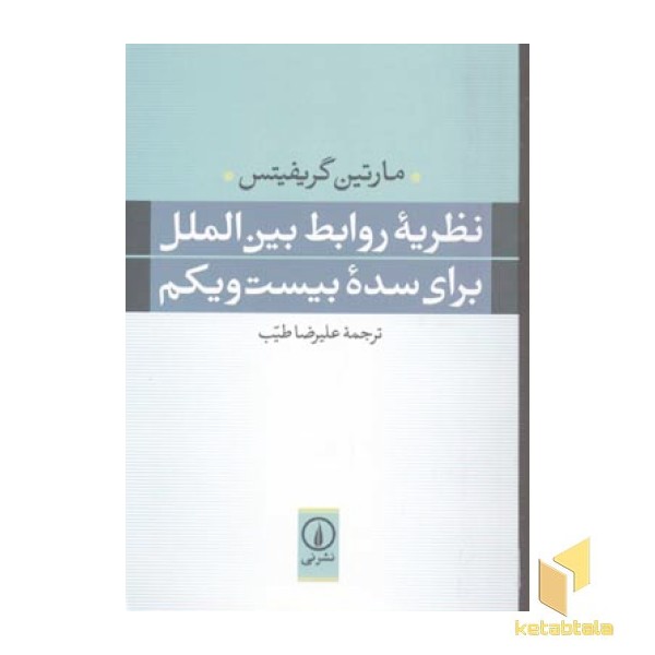 نظریه روابط بین الملل-سده بیست یکم