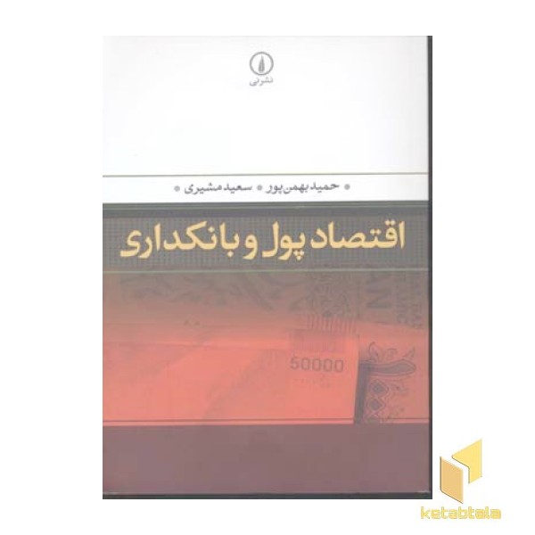 اقتصاد پول و بانکداری