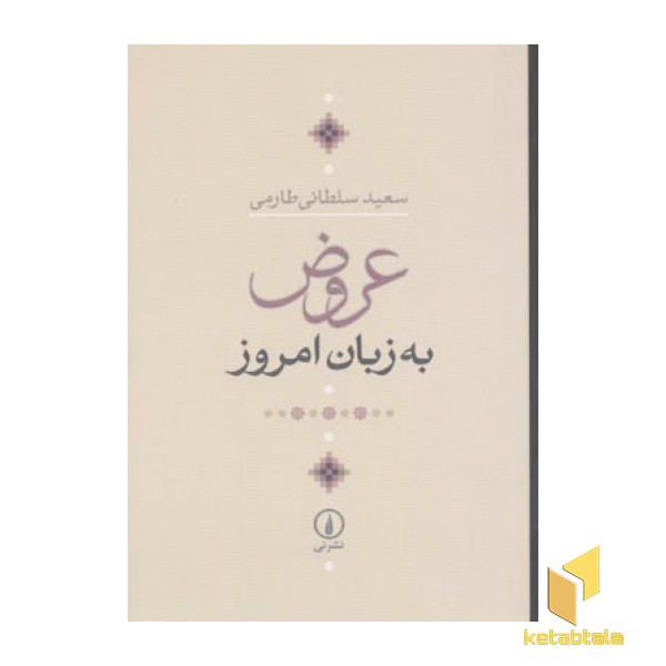 عروض به زبان امروز