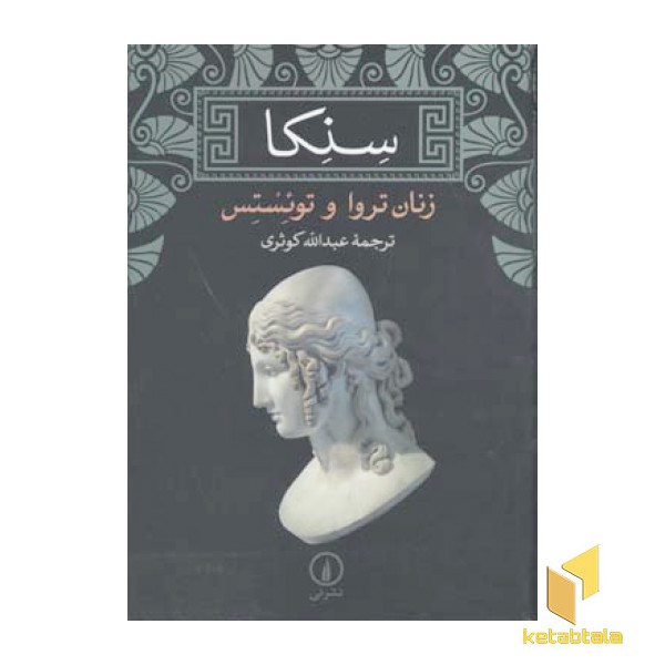 سنکا زنان تروا و توئستس
