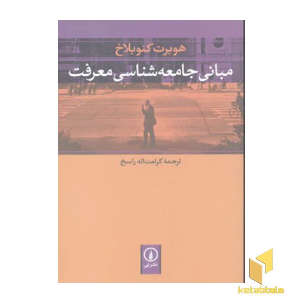 مبانی جامعه شناسی معرفت