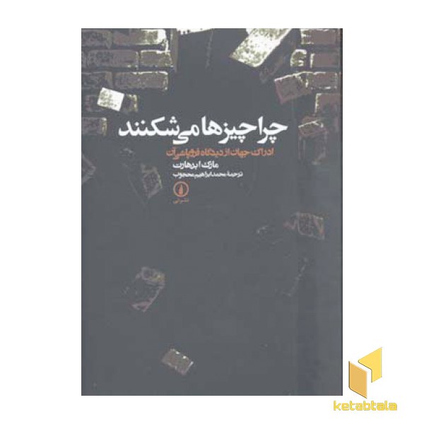 چرا چیزها می شکنند
